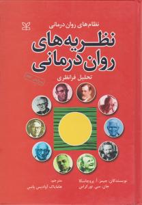 نظریه های روان درمانی (تحلیل فرانظری) اثر جیمز-پروچاسکا ترجمه هامایاک آوادیس یانس