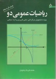 ریاضیات عمومی (2) ؛ (ویژه دانشجویان مراکز فنی،علمی کاربردی و آزاد اسلامی) اثر محمد علی کرایه چیان
