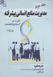 مدیریت منابع انسانی پیشرفته (جلد 2 دوم ) اثر آدریان ویلکینسون ترجمه دکترمیرعلی سید نقوی