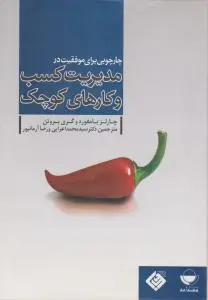 چارچوبی برای موفقیت در مدیریت کسب و کارهای کوچک اثر چارلز بامفورد ترجمه سیدمحمد اعرابی