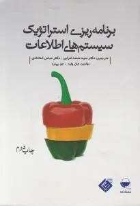 برنامه ریزی استراتژیک سیستم های اطلاعات اثر جان.وارد ترجمه محمد اعرابی