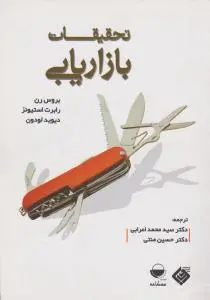 تحقیقات بازاریابی اثر بروس رن ترجمه اعرابی