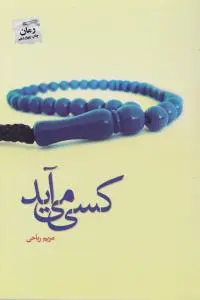 کسی می آید. اثر مریم ریاحی