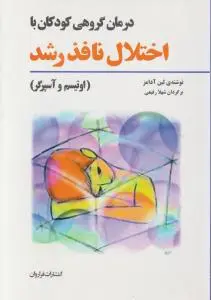 درمان گروهی کودکان با اختلال نافذ رشد اُتیسم و آسپرگر اثر لین آدامزترجمه شهلا رفیعی