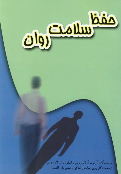 حفظ سلامت روان اثر آرنولد.آ.لازاروس ترجمه دکتر پری صالحی