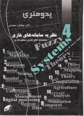 پدومتری (جلد 4 چهارم) ؛ (نظریه سامانه های فازی) ؛ (مجموعه فازی ، منطق فازی) اثر جهانگرد محمدی