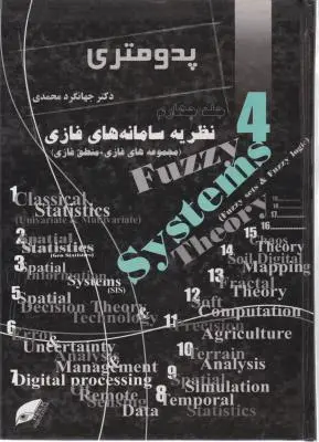 پدومتری (جلد 4 چهارم) ؛ (نظریه سامانه های فازی) ؛ (مجموعه فازی ، منطق فازی) اثر جهانگرد محمدی