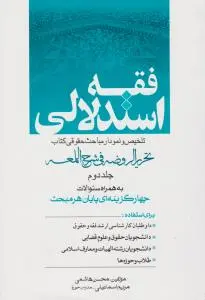 فقه استدلالی تلخیص و نمودار مباحث حقوق کتاب تحریرالروضه (جلد دوم) اثر محسن هاشمی