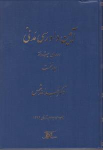 آیین دادرسی مدنی دوره  پیشرفته (جلد نخست) اثر عبدالله شمس