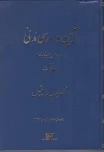 آیین دادرسی مدنی دوره  پیشرفته (جلد نخست) اثر عبدالله شمس