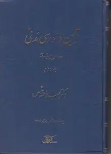آیین دادرسی مدنی دوره پیشرفته (جلد دوم) اثر عبدالله شمس