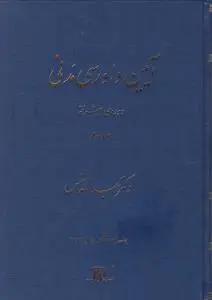 آیین دادرسی مدنی ( دوره پیشرفته ) ؛ ( جلد 3 سوم) اثر عبدالله شمس