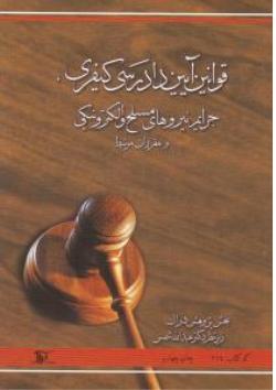 قوانین آیین دادرسی کیفری جرایم نیروهای مسلح و الکترونیکی و مقررات مرتبط اثر عبدالله شمس