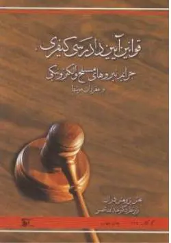 قوانین آیین دادرسی کیفری جرایم نیروهای مسلح و الکترونیکی و مقررات مرتبط اثر عبدالله شمس