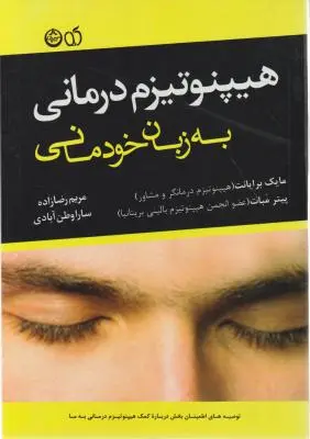 کتاب هیپنوتیزم درمانی به زبان خودمانی اثر مایک برایانت ترجمه مریم رضا زاده
