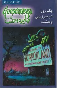 دایره وحشت یک روز در سرزمین وحشت اثر آر ال استاین ترجمه میترا کیوان مهر