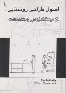 اصول طراحی روشنایی از دیدگاه ایمنی  و بهداشت اثر ان ا اسمیت ترجمه کاوه احمدیان تازه محله