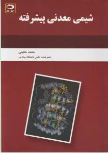 کتاب شیمی معدنی پیشرفته اثر محمد حکیمی