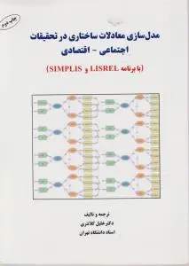 مدل سازی معادلات ساختاری در تحقیقات اجتماعی - اقتصادی( با برنامه LISREL و SIMPLIS) اثر خلیل کلانتری
