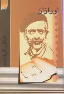 اورازان اثر جلال آل احمد