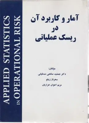 آمار و کاربرد آن در ریسک عملیاتی اثر جمشید صالحی صدقیانی
