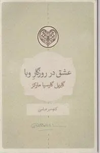 عشق در روزگار وبا اثر گابریل گارسیا مارکز ترجمه کاوه میرعباسی