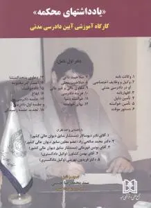 کتاب یادداشتهای محکمه (کارگاه آموزشی آیین دادرسی مدنی) ؛ (دفتر اول) ؛ (جلد اول) اثر سید محمد رضا حسینی