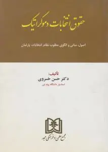 حقوق انتخابات دموکراتیک اصول مبانی و الگوی مطلوب نظام انتخابات پارلمان اثر حسن خسروی