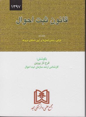 کتاب قانون ثبت احوال اثر فرح ناز پروین