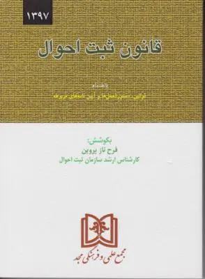 کتاب قانون ثبت احوال اثر فرح ناز پروین