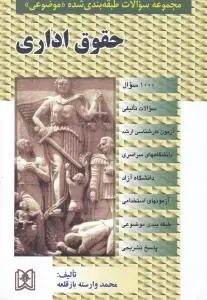 مجموعه سوالات طبقه بندی شده موضوعی حقوق اداری : 1000 سوال تالیفی سراسری آزاد استخدامی با پاسخ تشریحی اثر محمد وارسته باز قلعه