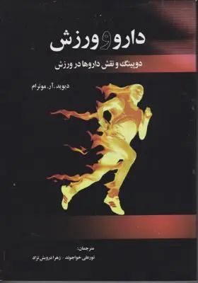 کتاب دارو و ورزش (دوپینگ و نقش داروها در ورزش) اثر دیوید.آر.موترام ترجمه نورعلی خواجوند
