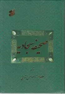 کتاب صحیفه سجادیه بین الملل اثر علامه میرزا ابوالحسن شعرانی