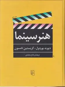 کتاب هنر سینما اثر دیوید بوردول ترجمه فتاح محمدی