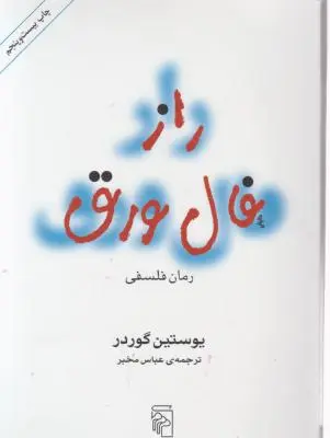 راز فال ورق اثر یوستین گوردر ترجمه عباس مخبر
