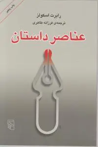 عناصر داستان اثر رابرت اسکولز ترجمه فرزانه طاهری