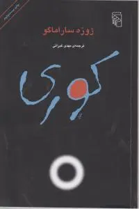 کوری اثر ژوزه ساراماگو ترجمه مهدی غبرائی