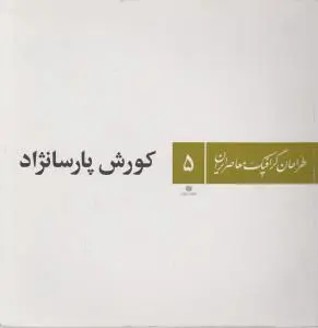 کتاب طراحان گرافیک معاصر ایران (5) اثر کوروش پارسا نژاد
