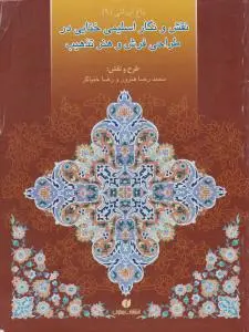 کتاب باغ ایرانی (9) : نقش و نگار اسلیمی ختایی در طراحی فرش و هنر تذهیب اثر رضا خنیاگر