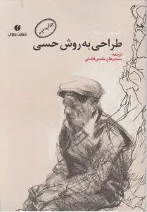 طراحی به روش حسی اثر نیکلایدز ترجمه فاضلی