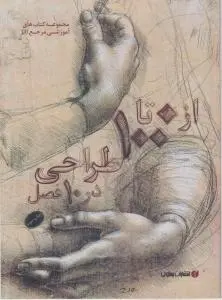 کتاب از صفر تا صد طراحی در10 فصل اثر ژن فرانک ترجمه عربعلی شروه