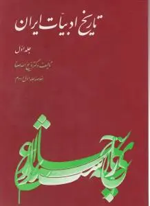 کتاب تاریخ ادبیات ایران (جلد اول) ؛ (خلاصه جلد اول و دوم) اثر ذبیح الله صفا