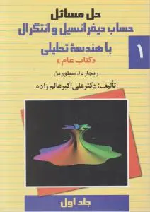 حل مسائل حساب دیفرانسیل و انتگرال با هندسه تحلیلی (جلد 1 اول) اثر ریچارد سیلورمن ترجمه دکترعلی اکبر عالم زاده