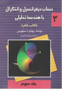 حساب دیفرانسیل و انتگرال (جلد 3 سوم) اثر ریچارد سیلورمن ترجمه دکترعلی اکبر عالم زاده