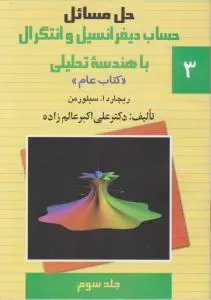 حل مسائل حساب دیفرانسیل و انتگرال با هندسه تحلیلی (جلد 3 سوم) اثر ریچاردسیلورمن ترجمه دکترعلی اکبر عالم زاده