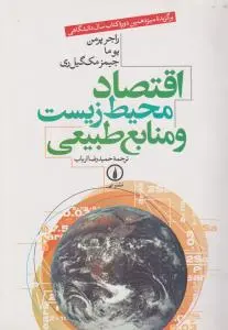 کتاب اقتصاد محیط زیست و منابع طبیعی اثر راجر پرمن ترجمه حمید رضا ارباب