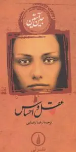 عقل و احساس اثر جین آستین ترجمه رضا رضایی