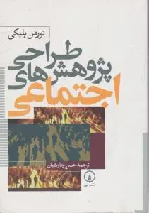 طراحی پژوهش های اجتماعی اثر نورمن بلیکی ترجمه حسن چاوشیان