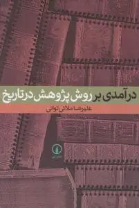 درآمدی برروش پژوهش درتاریخ اثر علیرضا ملائی توانی ترجمه اعتدالی حبیب آبادی - ملایی - قربانی - تلوری