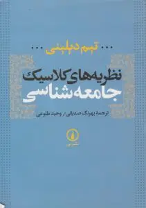 نظریه های کلاسیک جامعه شناسی اثر تیم دیلینی ترجمه بهرنگ صدیقی- وحید طلوعی